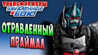 ОТРАВЛЕННЫЙ ПРАЙМАЛ!!! Трансформеры Закаленные в Бою Transformers Forged To Fight ч.161