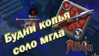 Будни за копье в Albion online (соло мгла)