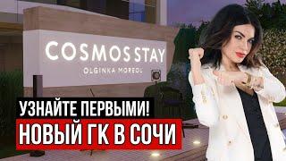 КАК ВЫГОДНО КУПИТЬ АПАРТАМЕНТЫ В СОЧИ? Старт продаж ГК Cosmos Stay Olginka Moreol