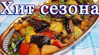 Delicious ajapsandal / Vegetable stew with eggplant