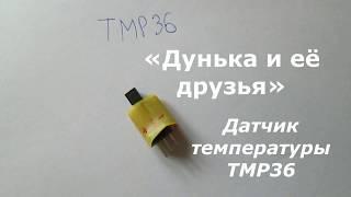 Датчик температуры TMP36 Arduino UNO пересчет в Цельсии