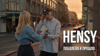 HENSY - Поболело и прошло (Премьера клипа)