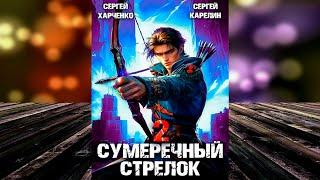 Сумеречный стрелок 2 (Сергей Витальевич Карелин, Сергей Харченко) Аудиокнига