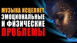 Музыка Исцеляет Эмоциональные и Физические Проблемы  Улучшает Общее Состояние на 100%