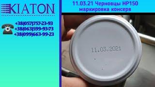 11.03.21 Черновцы НР150 маркировка консервов, маркування консервів, canned food labeling, KIATON