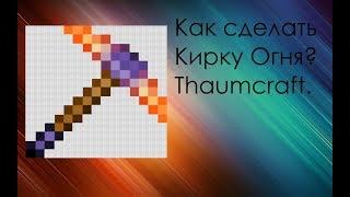 Как сделать "Кирку Огня" | Thaumcraft 4.2.3.5