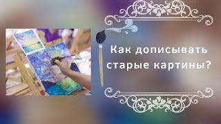 Как дописывать старые картины?