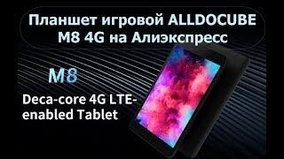 Планшет игровой ALLDOCUBE M8 4G на Алиэкспресс