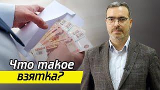 «Может, договоримся?» - дача взятки и получение взятки! / Что делать, если предлагают взятку?