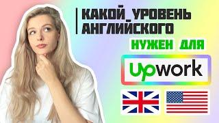 КАКОЙ АНГЛИЙСКИЙ НУЖЕН НА UPWORK? Английский для Апворка и фриланса | Если у меня плохой английский