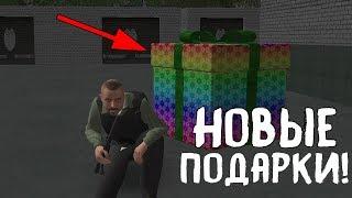 ДОБАВИЛИ 50 НОВЫХ ПОДАРКОВ! - GTA:CRMP AMAZING RP #147