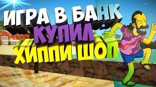 ИГРАЮ НА ВСЕ ДЕНЬГИ И ПОКУПКА ХИППИ ШОП | Diamond RP