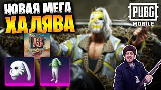 Новая МЕГА ХАЛЯВА в ПУБГ мобайл | ПОСТОЯННЫЕ НАГРАДЫ БЕСПЛАТНО в PUBG mobile