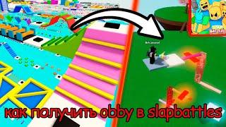 Как получить перчатку Obby + обзор в Slap Battles | Roblox