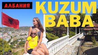 #Албания #Влера Kuzum Baba