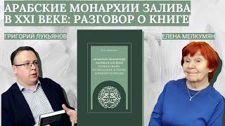 Арабские монархии Залива в XXI веке: разговор о книге