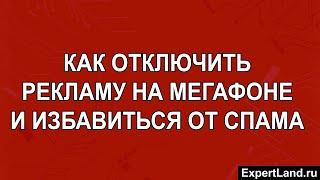 Как отключить рекламу на МегаФоне и избавиться от спама