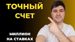 Миллион на Ставках - Точный Счет / Стратегия на Точный Счет | прогнозы на футбол - МУП