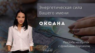 Имя Оксана | Значение имени | Энергетический потенциал имени