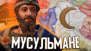 МУСУЛЬМАНЕ В СВЯЩЕННОЙ РИМСКОЙ ИМПЕРИИ в Crusader Kings 3 (#1)