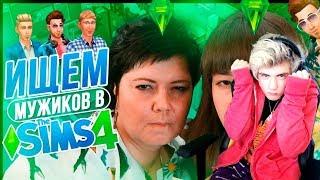 Анастасиз ТРИ ДНЯ ИЩЕМ С МАМОЙ МУЖИКОВ В THE SIMS 4 Реакция | Anastasiz | Реакция на Анастасиз