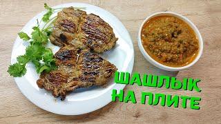 Шашлык в домашних условиях без мангала | ВКУСНОДЕЛ