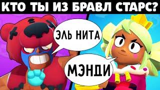 УЗНАЙ КТО ТЫ ИЗ БРАВЛ СТАРС! ТЕСТ КАКОЙ ТЫ БРАВЛЕР ИЗ BRAWL STARS!