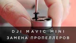 DJI Mavic Mini - Замена пропеллеров (на русском)