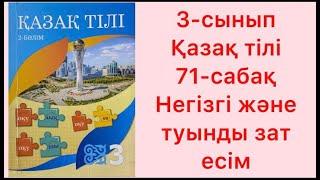 3-Сынып Қазақ тілі 71-сабақ негізгі және туынды зат есім