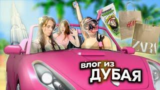 влог: ДУБАЙ / -1.000.000 р / отдых с подругами ‍️‍