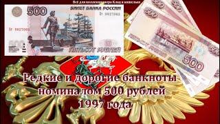 Редкие и дорогие банкоты 500 рублей 1997 года