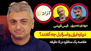 چکیده مناظره مهدی نصیری با قیس قریشی در رسانه آزاد درباره اسرائیل و ایران