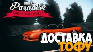 DRIFT PARADISE #2 | MTA  - ДОСТАВКА ТОФУ!