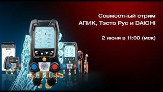 Совместный стрим АПИК, Тэсто Рус и DAICHI