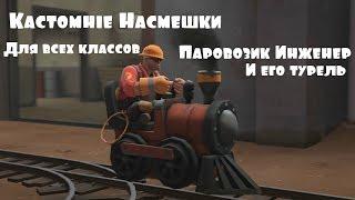 TF2: КАСТОМНЫЕ НАСМЕШКИ #6