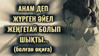 АНАМ ДЕП ЖҮРГЕН ӘЙЕЛ ЖЕҢГЕТАЙ БОЛЫП ШЫҚТЫ... Өзгеге сабақ болар әсерлі әңгіме.