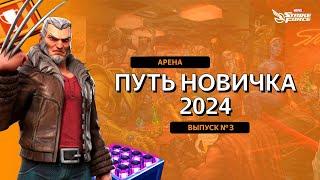 MARVEL Strike Force | Путь Новичка 2024 | Арена | Что нужно знать о режиме!? Новичкам и не только!