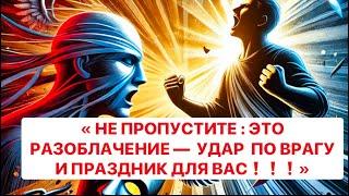 « НЕ ПРОПУСТИТЕ: ЭТО РАЗОБЛАЧЕНИЕ —УДАР ПО ВРАГУ И ПРАЗДНИК ДЛЯ ВАС️️️»