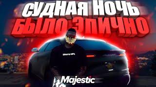 СУДНАЯ НОЧЬ! ЭТО БЫЛО ЭПИЧНО! ТУЛЕВО И РОФЛЫ НА GTA 5 MAJESTIC RP! РОЗЫГРЫШ 200.000$