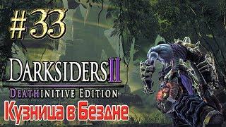 Darksiders™ 2 (Кузница в Бездне) ► Кузница Тени ► Прохождение #33