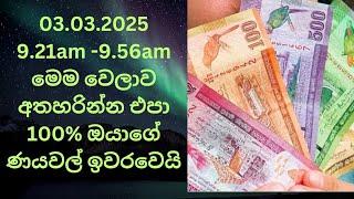 03.03.2025 ණයවල් ගෙවන්න හොඳම වෙලාව ඔයාගේ ණයවල් 100% ඉක්මනින්ම ඉවරවෙයි