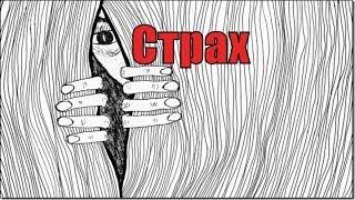 Страхи человека. Чего мы боимся в жизни? Откуда появляются страхи в жизни? Руслан Нарушевич