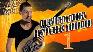 Одна пентатоника на СЕМЬ разных аккордов! // Импровизация на бас гитаре