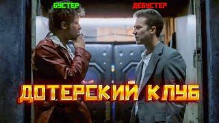 ДОТЕРСКИЙ КЛУБ