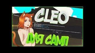 ТОП 5 БЕСПАЛЕВНЫХ КЛЕО || СБОРКА || TOP 5 CLEO SAMP 0.3.7 !