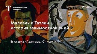 Малевич и Татлин – история взаимоотношений / #TretyakovEDU