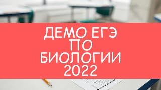 НОВАЯ ДЕМОВЕРСИЯ ЕГЭ ПО БИОЛОГИИ 2022 (26 АВГУСТА ФИПИ)