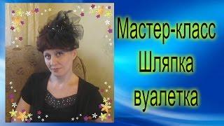 DIY / Шляпка-вуалетка своими руками / Мастер класс / Елена Шевченко