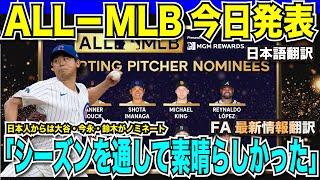 【今日発表】ALL-MLBチームが今日発表！日本人からは大谷翔平・今永昇太・鈴木誠也がノミネート！解説者も舌を巻く活躍「シーズンを通して素晴らしかった」【海外の反応　日本語翻訳】