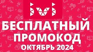 Халява: промокод на 30 дневную подписку Ivi на октябрь 2024 года!